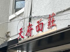 -天府面庄(天平路店)