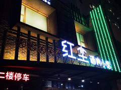 门面-红尘酒肉小馆