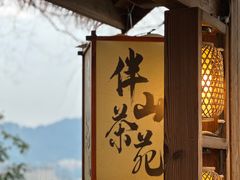 -伴山茶苑·围炉煮茶
