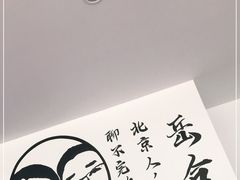 -岳合轩老北京涮肉