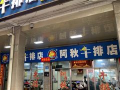 门面-阿秋牛排(湖心街店)