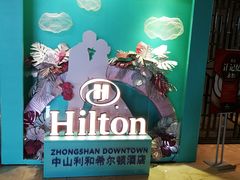 -中山利和希尔顿酒店