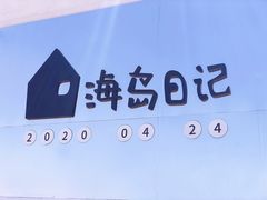 -海岛日记(养马岛店)