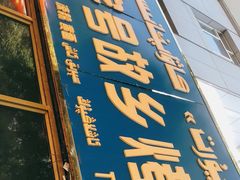 门面-老字号故乡烤肉店(总店)