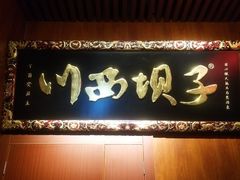 -川西坝子火锅(五墩西路店)