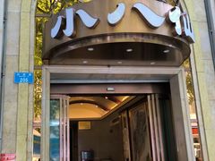 门面-小八仙·宴(三峡茶庄店)