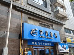 -李易面馆(高桥店)