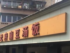 门面-温记府廟豆汤饭·始于1955年(海椒店)