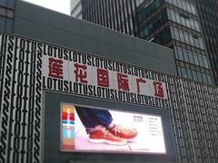 -莲花国际广场