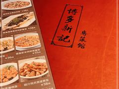 -博多新记·粤菜(复兴店)