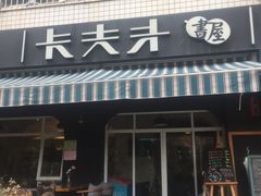 门面-KAFKA·卡夫卡咖啡(文林店)