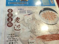 菜单-老边饺子馆(中街店)