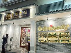门面-民信老铺(双皮奶博物馆店)