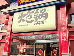 -涿派·炝锅鱼(涿州店)