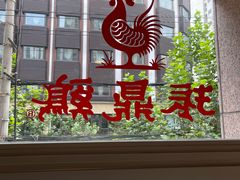 -振鼎鸡(福州路店)