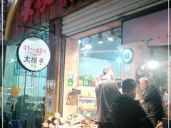 门面-大胡子烤羊肉清真(天海夜市总店)
