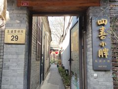 门面-四喜小胖·北京涮肉(五道营店)