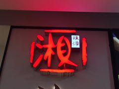 -湘味淳(千禧街店)