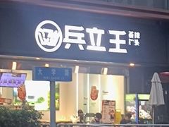-兵立王鲜果茶·奶茶(大学路店)