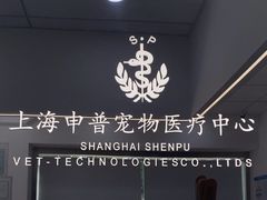 -申普宠物医院·眼科·心内科·影像科(普陀分院)