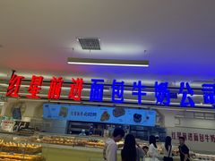 -红星前进面包牛奶公司(君太店)