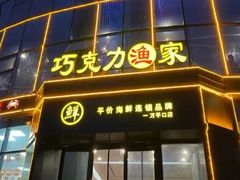 -巧克力渔家.小船海鲜家常菜(万平口店)