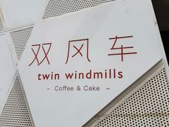 -双风车咖啡馆 Twin Windmills(六道口店)