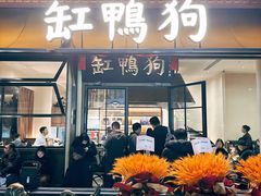 -缸鸭狗(天一广场店)