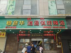 -穆彦华逍遥镇胡辣汤(岗坡路店)