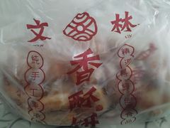 -徐文林香酥饼(桃园店)