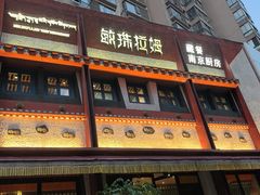 -敏珠拉姆藏餐·南京厨房(富春江东街店)