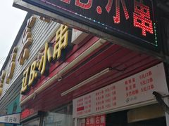 门面-辽B·小串(总店)