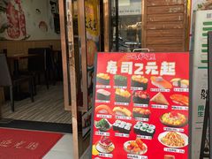 菜单-二元寿司屋(江南西店)