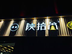 -陕拾叁-西安糕点(大雁塔店)