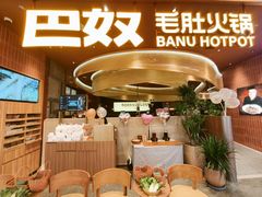 -巴奴毛肚火锅(悠唐购物中心店)