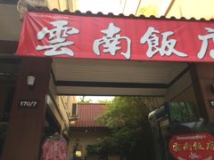 -云南餐厅