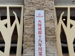-情妹耙泥鳅·江湖川菜(科华店)