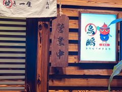 -鸟鹏烧鸟居酒屋(熙龙湾店)