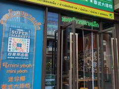门面-迷你椰·泰式大排档(共康店)