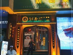 门面-胖老汉椒麻鸡清真新疆菜(西御街店)