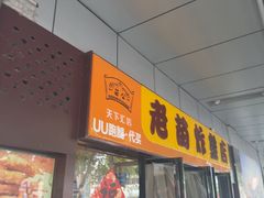 -老苗炸鸡(天下汇国际购物中心店)