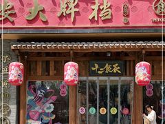 门面-长安大牌档之西安博物院文化餐厅(中贸店)