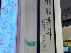-荔银肠粉·非遗手藝(夫子庙店)