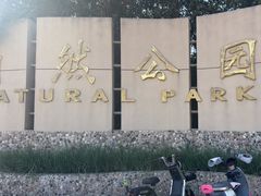 -廊坊市自然公园