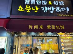 -传闻来紫菜包饭·打糕(西塔韩百店)