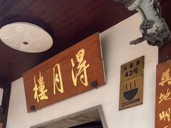 -得月楼·省级非遗·传统苏帮菜(观前店)