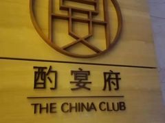 -酌宴府The China Club·广州万富希尔顿酒店(云城东路店)