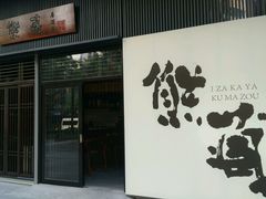 门面-熊藏居酒屋(kkone店)