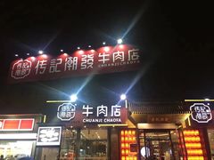 门面-潮发潮汕牛肉店(芳村店)