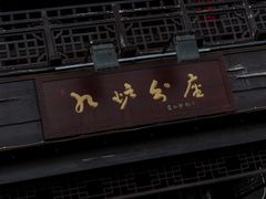 门面-九炉分座(个园店)